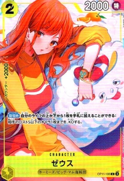 画像1: ゼウス(★R/パラレル)(OP11-106)[illust.kusunoki harui] (1)