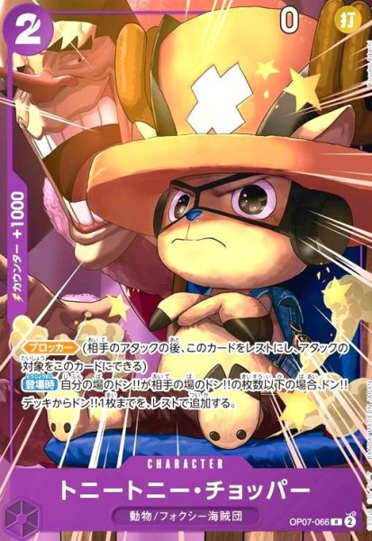 画像1: トニートニー・チョッパー(R/パラレル)(OP07-066)[illust.Ypsuke Adachi] (1)