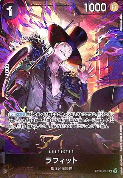 画像1: ラフィット(R/パラレル)(OP09-095)[illust.Matsumoto Akira] (1)