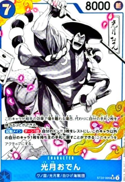 画像1: 光月おでん(★SR/パラレル)(ST22-005) (1)