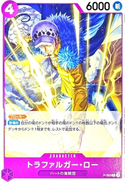 画像1: トラファルガー・ロー(P)(P-093) (1)