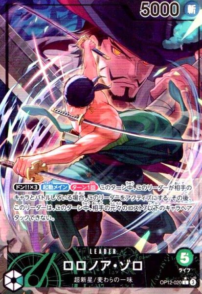 画像1: ロロノア・ゾロ(★L/パラレル)(OP12-020) (1)