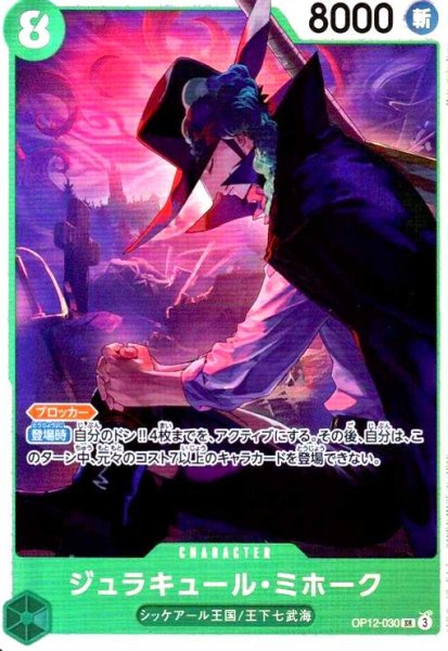 画像1: ジュラキュール・ミホーク(SR)(OP12-030) (1)