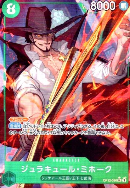 画像1: ジュラキュール・ミホーク(★SR/パラレル)(OP12-030) (1)
