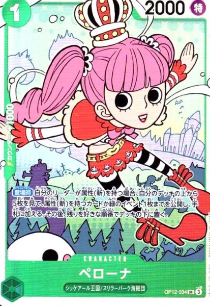 画像1: ペローナ(SR)(OP12-034) (1)