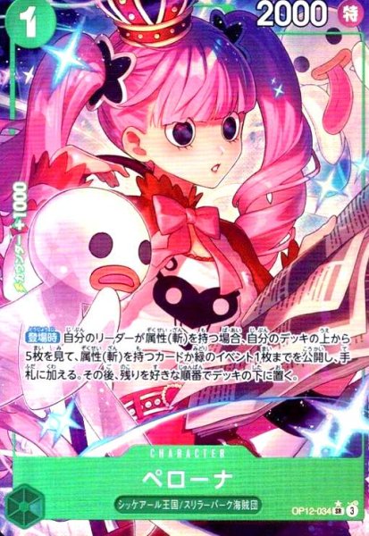 画像1: ペローナ(★SR/パラレル)(OP12-034) (1)