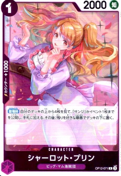 画像1: シャーロット・プリン(R)(OP12-071) (1)
