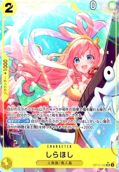 画像1: しらほし(★SR/パラレル)(OP12-102) (1)
