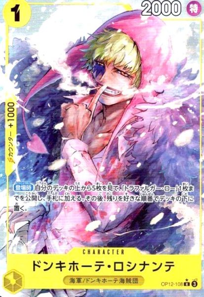 画像1: ドンキホーテ・ロシナンテ(★R/パラレル)(OP12-108) (1)