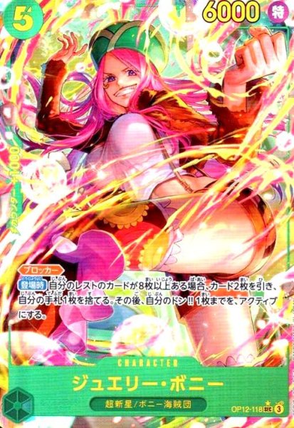 画像1: ジュエリー・ボニー(★SEC/パラレル)(OP12-118) (1)