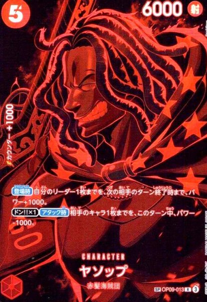 画像1: ヤソップ(SP/R)(OP09-013) (1)