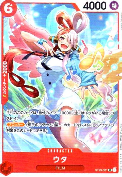 画像1: ウタ(SR)(ST23-001) (1)