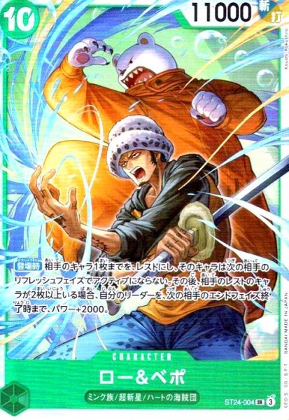 画像1: ロー&ベポ(SR)(ST24-004) (1)