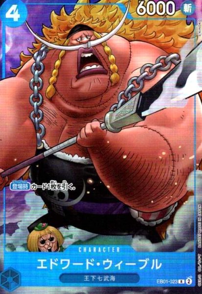画像1: エドワード・ウィーブル(R)(EB01-023)(2nd anniversary set) (1)