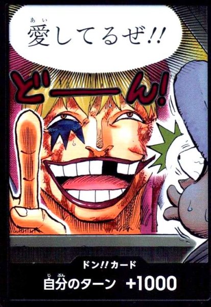 画像1: ドン!!カード[愛してるぜ!!](ホイル)【NOT FOR SALE】 (1)