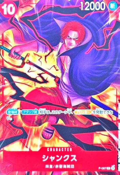 画像1: シャンクス(P)(P-097)【NOT FOR SALE】 (1)