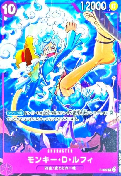 画像1: モンキー・D・ルフィ(P)(P-099)【NOT FOR SALE】 (1)