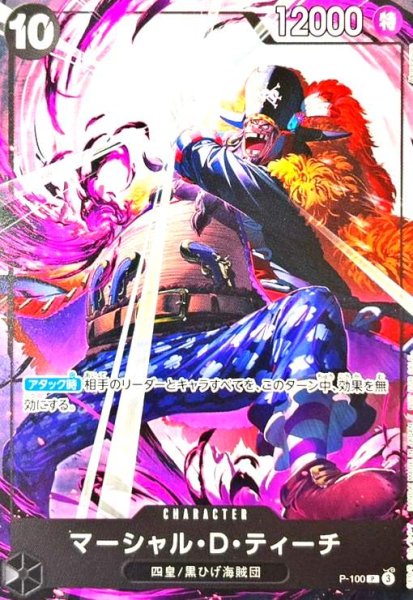 画像1: マーシャル・D・ティーチ(P)(P-100)【NOT FOR SALE】 (1)