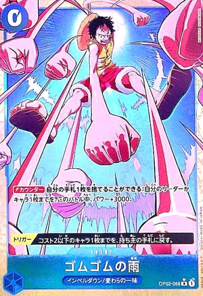 画像1: ゴムゴムの雨(★R/パラレル)(OP02-068)【illust.HISASHI HUJIWARA】 (1)