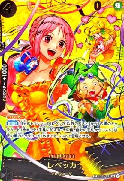 画像1: レベッカ(SP/SR)(OP05-091) (1)
