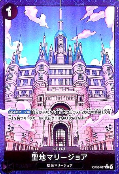 画像1: 聖地マリージョア(★C/パラレル)(OP05-097)[illust.HISASHI FUJIWARA] (1)