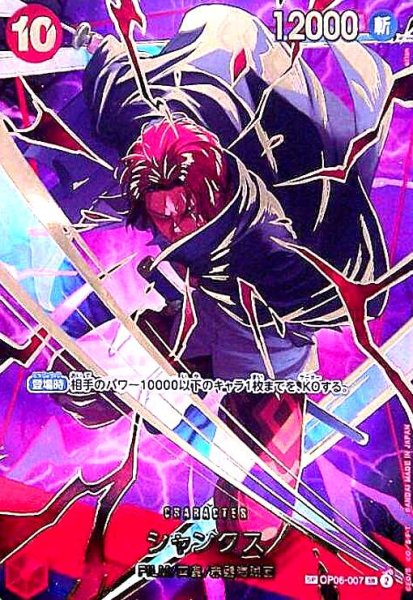 画像1: シャンクス(SP/SR)(OP06-007) (1)