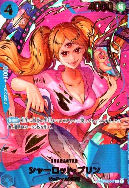 画像1: シャーロット・プリン(SP/R)(OP06-047) (1)