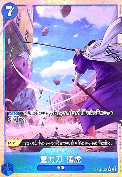 画像1: 重力刀 猛虎(★R/パラレル)(OP06-058)[illust.kankurou] (1)