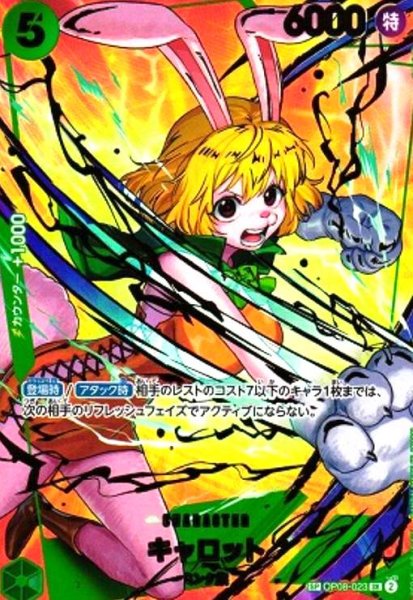 画像1: キャロット(SP/SR)(OP08-023) (1)
