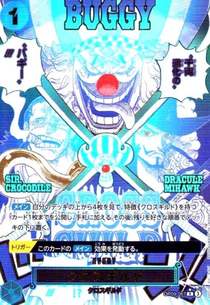 画像1: クロスギルド(★R/パラレル)(OP09-057) (1)