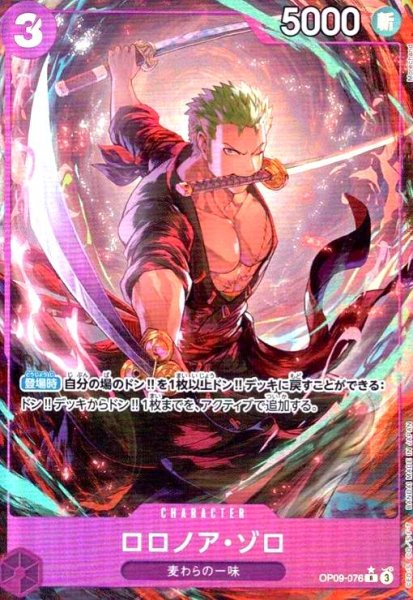 画像1: ロロノア・ゾロ(★R/パラレル)(OP09-076)[illust.Morechand] (1)