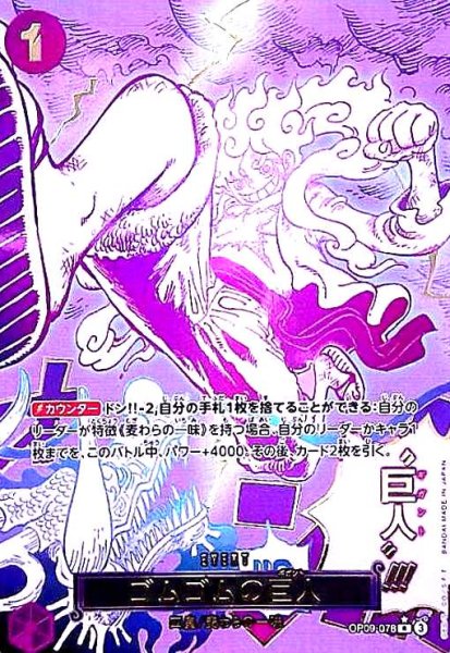 画像1: ゴムゴムの巨人(★R/パラレル)(OP09-078) (1)