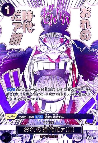 画像1: おれの時代だァ!!!!(★R/パラレル)(OP09-096) (1)