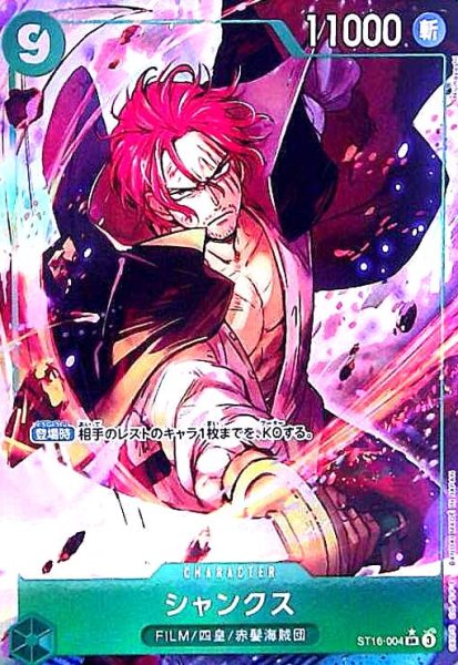 画像1: シャンクス(★SR/パラレル)(ST16-004) (1)