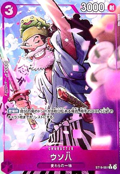 画像1: ウソ八(★C/パラレル)(ST18-001) (1)