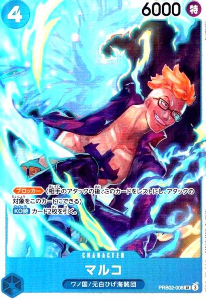 画像1: マルコ(SR)(PRB02-008) (1)