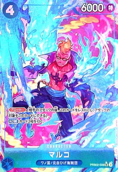 画像1: マルコ(★SR/パラレル)(PRB02-008)[illust.TAPIOCA] (1)