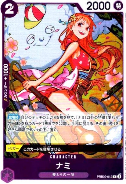 画像1: ナミ(R)(PRB02-012) (1)