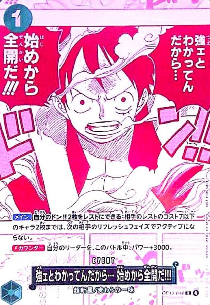 画像1: 強ェとわかってんだから・・・始めから全開だ!!!(R)(OP13-040)(レッドキラカード) (1)