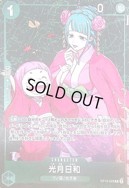 画像1: 光月日和(R/パラレル/ホイル)(OP12-028)[illust.Sunohara]【NOT FOR SALE】 (1)
