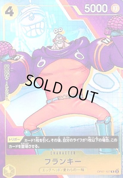 画像1: フランキー(R/パラレル)(OP07-107)【NOT FOR SALE】 (1)