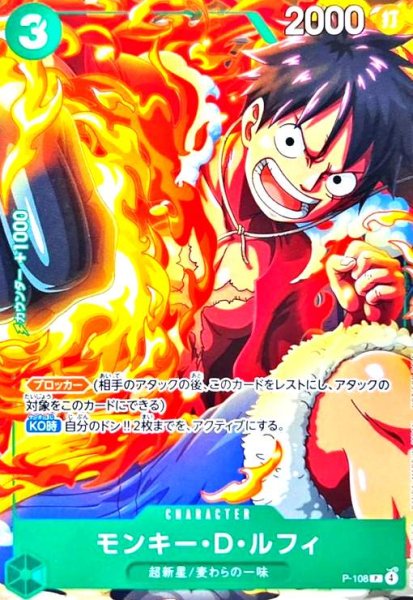 画像1: モンキー・D・ルフィ(P)(P-108) (1)