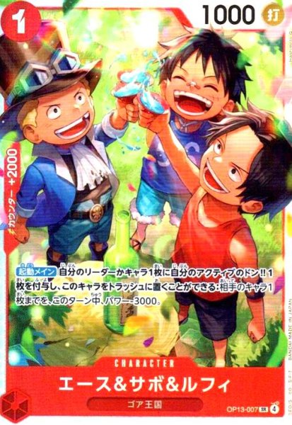 画像1: エース&サボ&ルフィ(SR)(OP13-007) (1)