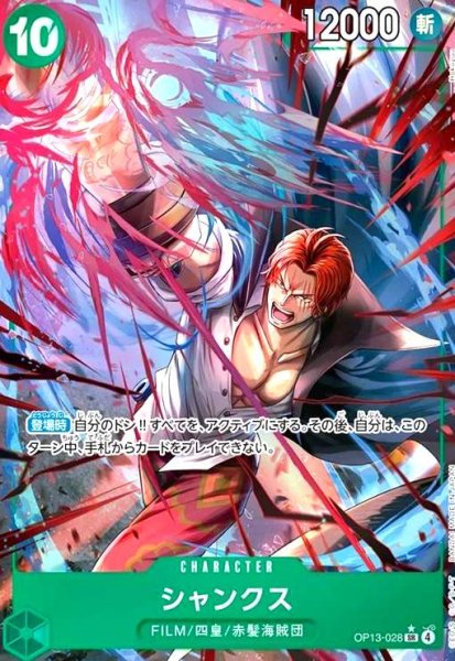 画像1: シャンクス(★SR/パラレル)(OP13-028) (1)