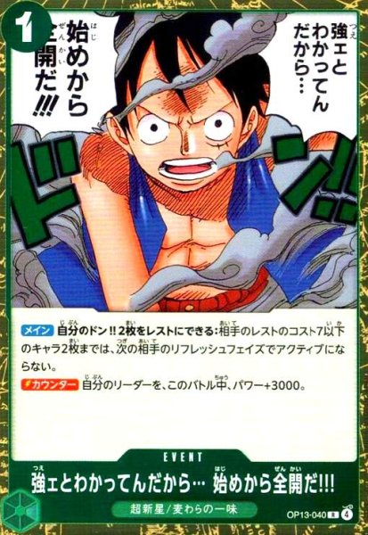 画像1: 強ェとわかってんだから… 始めから全開だ!!!(R)(OP13-040) (1)