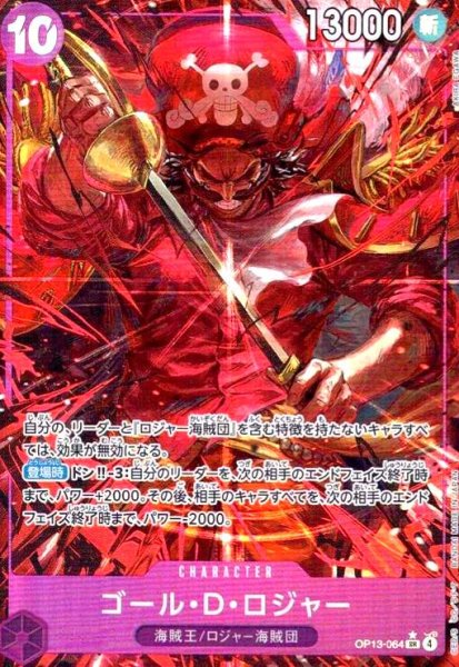 画像1: ゴール・D・ロジャー(★SR/パラレル)(OP13-064) (1)