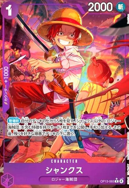 画像1: シャンクス(★R/パラレル)(OP13-065) (1)