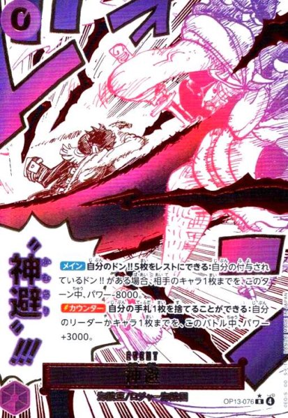 画像1: 神避(★R/パラレル)(OP13-076) (1)