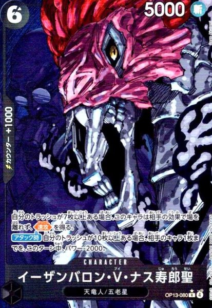 画像1: イーザンバロン・V・ナス寿郎聖(★R/パラレル)(OP13-080) (1)