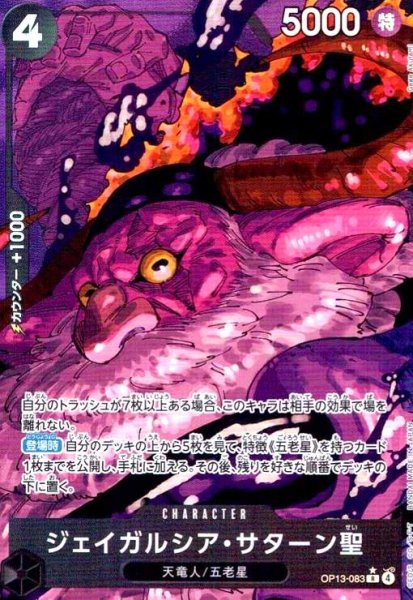 画像1: ジェイガルシア・サターン聖(★R/パラレル)(OP13-083) (1)